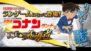 名探偵コナンランナー 真実への先導者[コンダクター] स्क्रीनशॉट 3