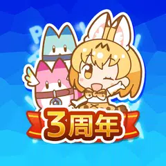 けものフレンズぱびりおん XAPK Herunterladen