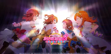 ラブライブ！スクールアイドルフェスティバル2（スクフェス2）