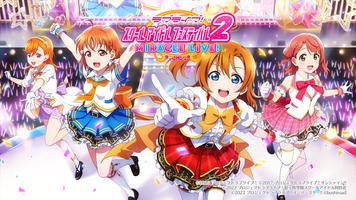 ラブライブ！スクールアイドルフェスティバル2（スクフェス2） Poster