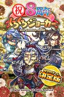 【戦国街づくり&バトル】しろくろジョーカー ポスター