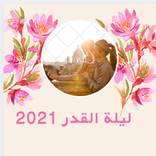ادعية ليلة القدر 2021