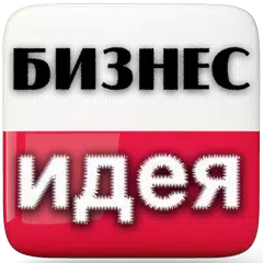 Бизнес идеи ТРЕНДЫ Зароботок APK Herunterladen