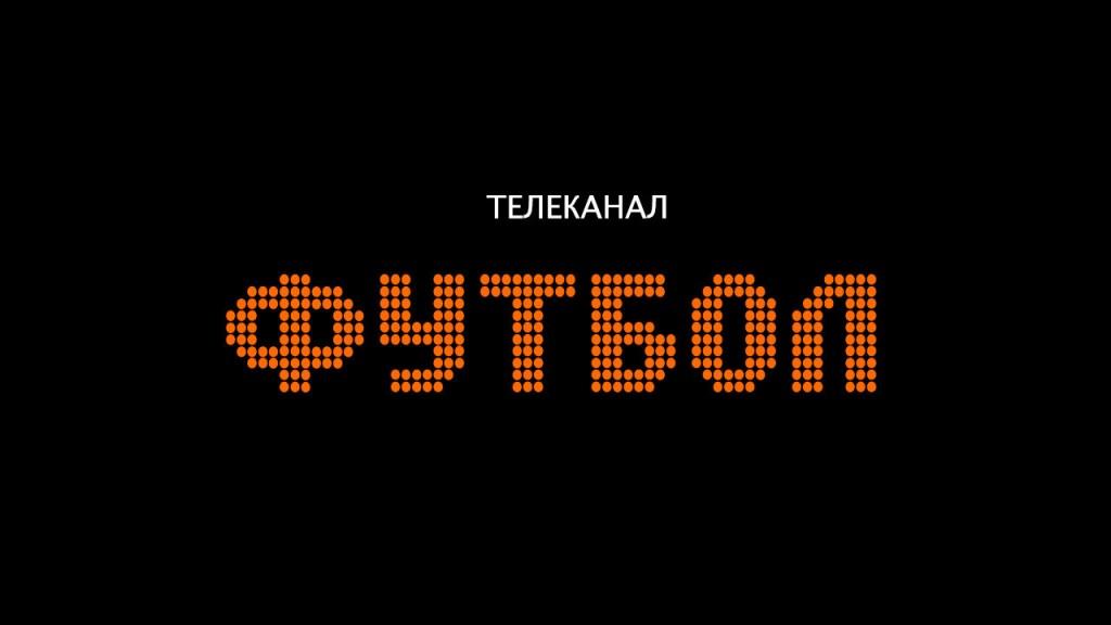 Жизнь футбол канал. Телеканал футбол. Логотип канал футбол. Новый логотип Телеканал футбол.