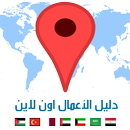 دليل الشركات والانشطة التجارية APK