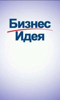 Бизнес Идея পোস্টার