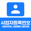 사업자등록번호조회