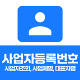 사업자등록번호조회 Zeichen