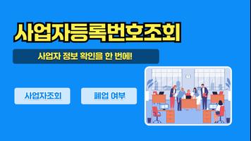 사업자등록번호조회 Poster