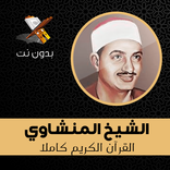 المنشاوي قران كامل بدون نت Al Menshawi Full Quran