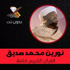 Baixar نورين محمد صديق القران الكريم كامل APK