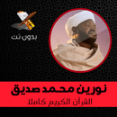 نورين محمد صديق القران الكريم كامل aplikacja