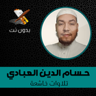 تلاوات خاشعة أيقونة