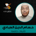 Hussam Abadi beautiful Quran recitation offline