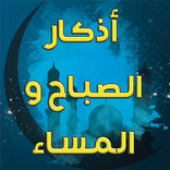 اذكار الصباح والمساء والنوم بدون نت