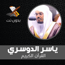ياسر الدوسري القران الكريم كامل APK