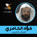 فؤاد الخامري القران الكريم كامل APK