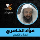 فؤاد الخامري القران الكريم كامل simgesi