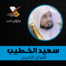 سعيد الخطيب قرآن كريم كاملا بدون نت APK