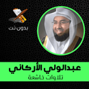 عبدالولي الاركاني تلاوات خاشعة بدون نت‎ APK