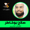 Salah Boukhatir - Full Quran Karim MP3 without net
