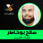 Salah Boukhatir - Full Quran Karim MP3 without net আইকন