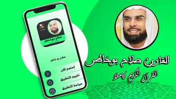 Salah Boukhatir - Full Quran Karim MP3 without net স্ক্রিনশট 1