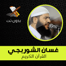 غسان الشوربجي قرآن كريم كاملا بدون نت APK
