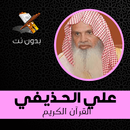 علي الحذيفي القران الكريم كامل APK