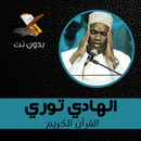 محمد الهادي توري تلاوات خاشعة بدون نت‎ APK