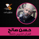 القرآن الكريم كامل بدون نت - حسن صالح بجودة عالية APK