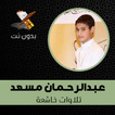 Abdurahman Mesaad beautiful Quran recitation