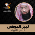 قصص الانبياء كاملة بدون انترنت - نبيل العوضي