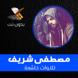 أجمل تلاوات شريف مصطفى بدون نت أيقونة
