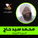 محمد سيد حاج بدون نت - السيرة النبوية كاملة aplikacja