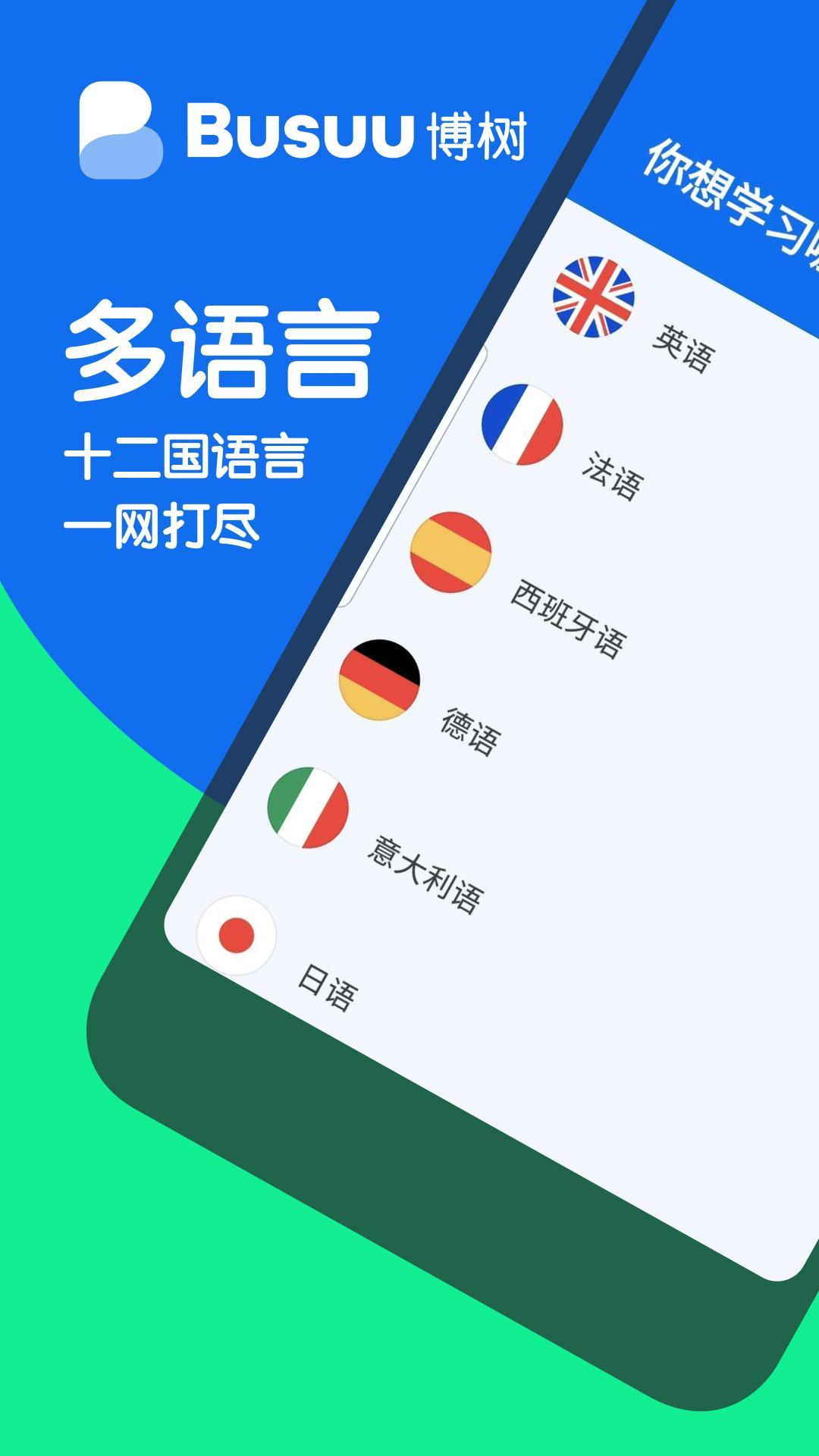使用busuu 博树学习说法语安卓下载 安卓版apk 免费下载 使用busuu 博树学习说法语安卓下载 安卓版apk 免费下载
