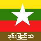 Burmese Ringtone - Burma Music أيقونة