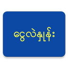 Myanmar Exchange Calculator アイコン