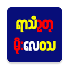 Myanmar Weather App アイコン