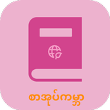 ”စာအုပ်ကမ္ဘာ