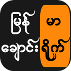 မြန်မာ ချောင်းရိုက် icône
