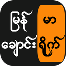 မြန်မာ ချောင်းရိုက် APK