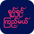 Yoke Shin Kyi Mal APK