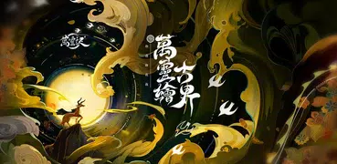 萬靈訣
