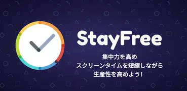 スマホ依存対策 スクリーンタイム (StayFree)