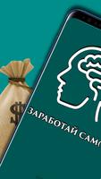 ЗАРАБОТАЙ САМ(А) - заработок денег в интернете پوسٹر