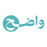 منصة واضح الاخبارية