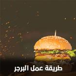 طريقه عمل البرجر