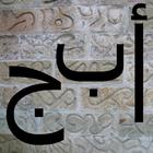 Arabic Alphabet Teacher icon
