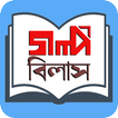 Golpo Bilash - গল্প বিলাস